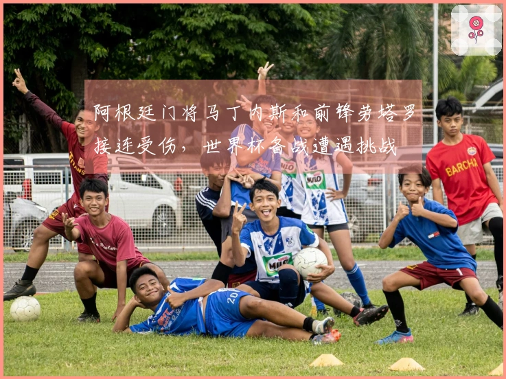 阿根廷门将马丁内斯和前锋劳塔罗接连受伤，世界杯备战遭遇挑战