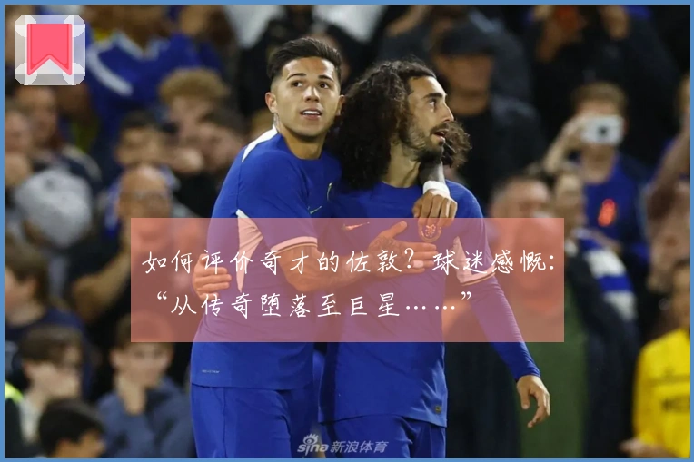 如何评价奇才的佐敦？球迷感慨：“从传奇堕落至巨星……”