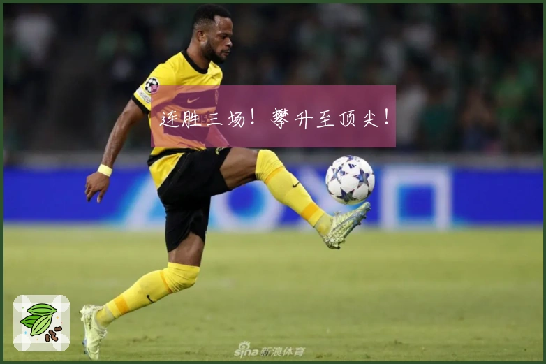 连胜三场！攀升至顶尖！