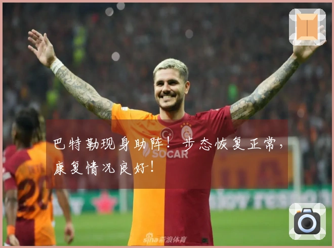巴特勒现身助阵！步态恢复正常，康复情况良好！