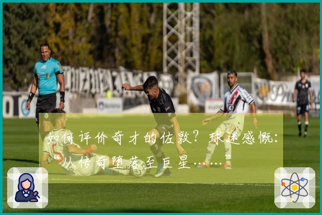 如何评价奇才的佐敦？球迷感慨：“从传奇堕落至巨星……”