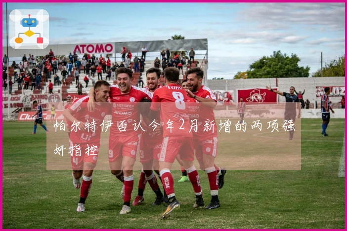 帕尔特伊否认今年2月新增的两项强奸指控