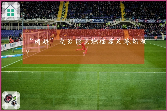 “闽超”是否能点燃福建足球热潮？