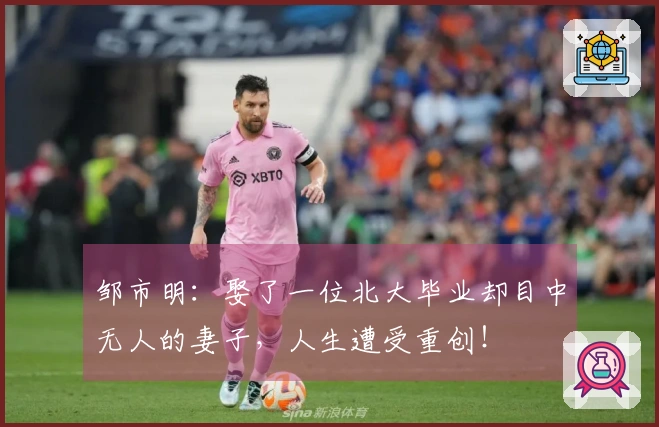 邹市明：娶了一位北大毕业却目中无人的妻子，人生遭受重创！