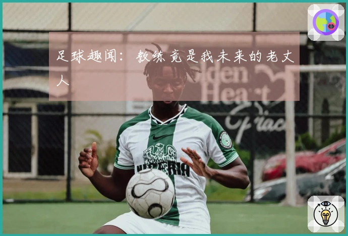 足球趣闻：教练竟是我未来的老丈人