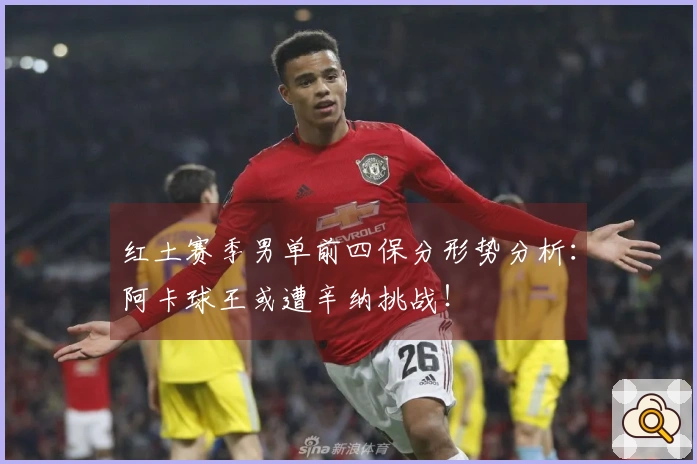 红土赛季男单前四保分形势分析：阿卡球王或遭辛纳挑战！