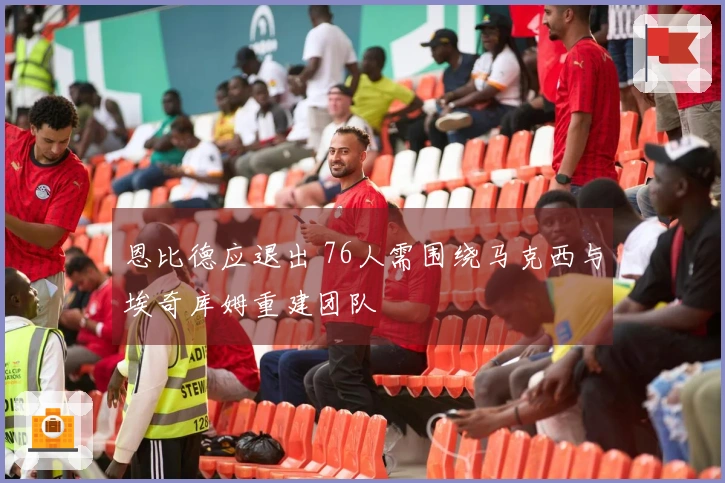 恩比德应退出 76人需围绕马克西与埃奇库姆重建团队